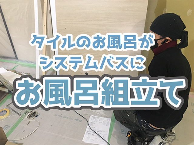 岐阜県高山市｜LDK・水回り改修O様邸｜設備取り付け・大工工事